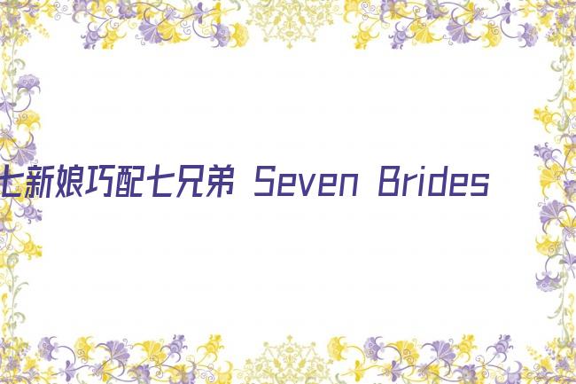 七新娘巧配七兄弟 Seven Brides for Seven Brothers剧照